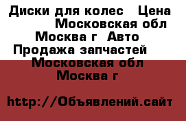 Диски для колес › Цена ­ 7 000 - Московская обл., Москва г. Авто » Продажа запчастей   . Московская обл.,Москва г.